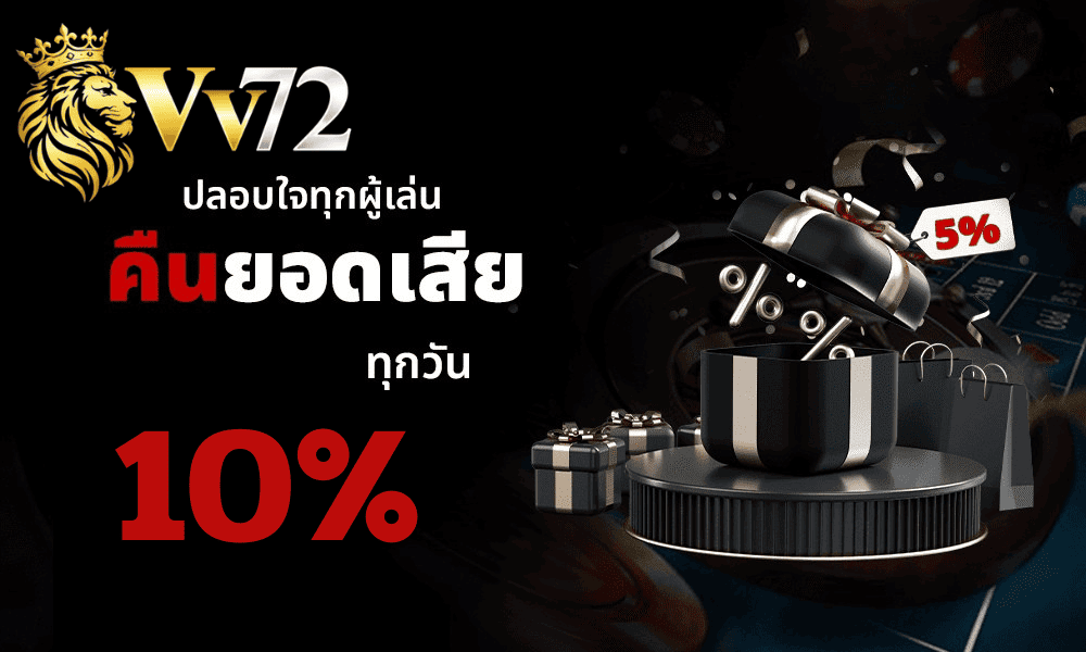 vv72 เว็บตรง คืนยอดเสีย 10% ทุกวัน โปรโมชั่นสล็อตแตกง่าย อัปเดตใหม่ล่าสุดปี 2026