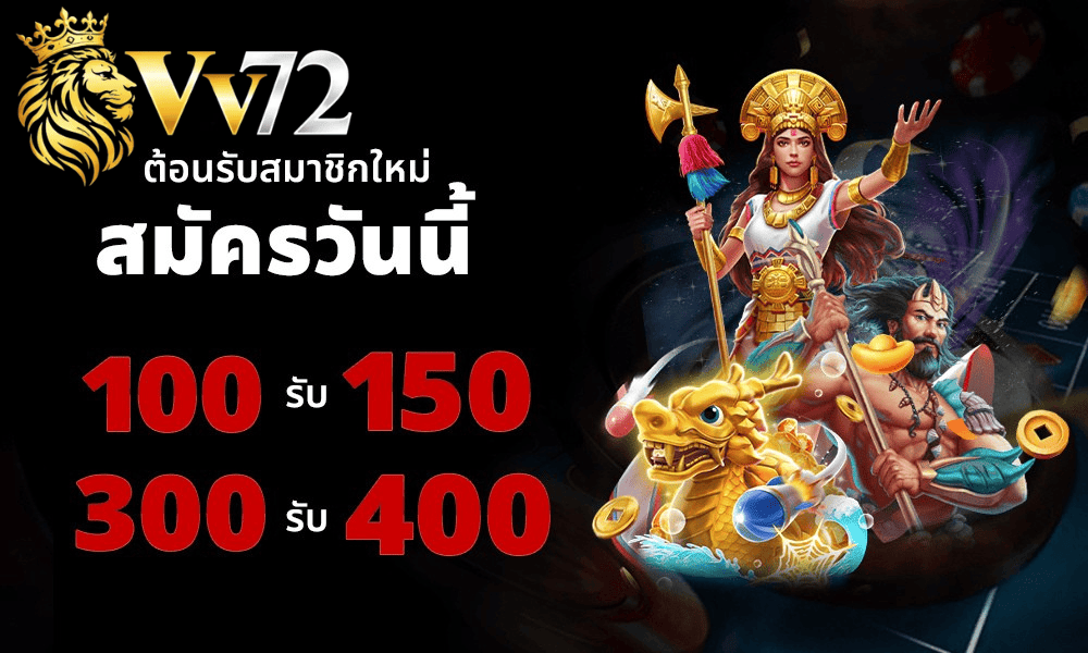 vv72 สมัครวันนี้ 100 รับ 150 และ 300 รับ 400 โปรโมชั่นสมาชิกใหม่ ปี 2026