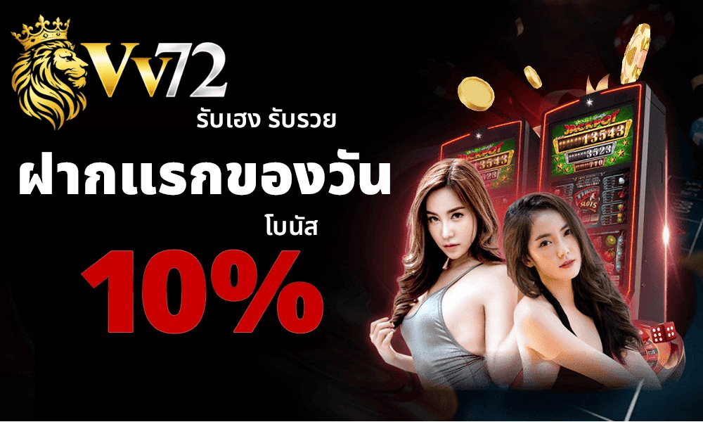 vv72 ฝากแรกของวัน รับโบนัส 100% สล็อตเว็บตรง แตกง่าย ฝากถอนออโต้ 2026