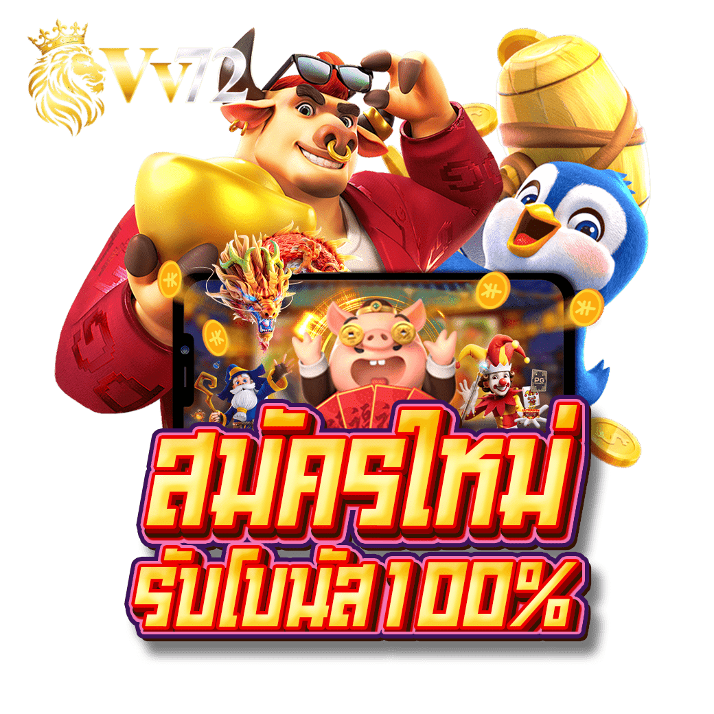 vv72-สมัครใหม่-รับโบนัส100-สล็อตแตกง่าย-2026.webp