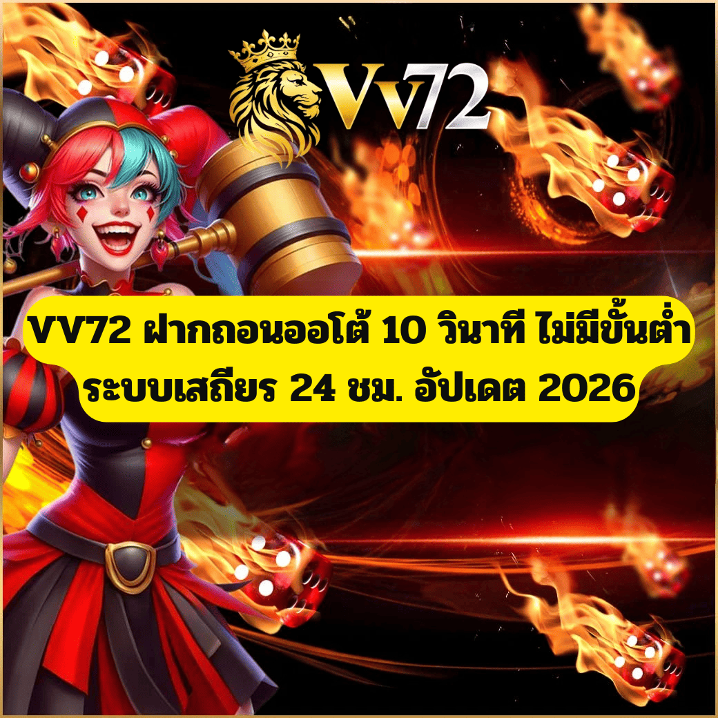 VV72 ฝากถอนออโต้ 10 วินาที ไม่มีขั้นต่ำ ระบบเสถียร 24 ชม. อัปเดต 2026